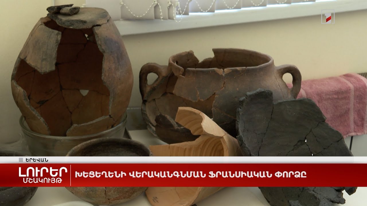 Խեցեղենի վերականգնման ֆրանսիական փորձը