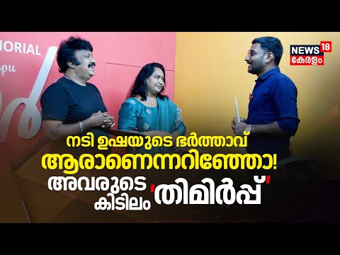 Actress Usha Haseenaയുടെ ഭർത്താവ് ആരാണെന്നറിഞ്ഞോ! Alappuzhaയിലെ അവരുടെ കിടിലം 'തിമിർപ്പും' | N18V