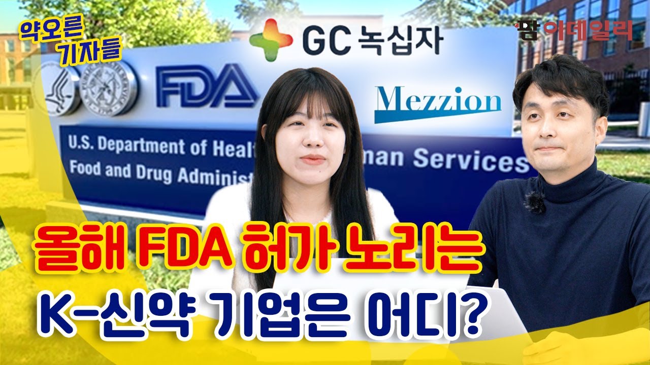 한미·유한·녹십자·메지온, 2022년 FDA 허가 신약 노린다