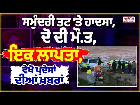 ਸਮੁੰਦਰੀ ਤਟ ‘ਤੇ ਹਾਦਸਾ, ਦੋ ਦੀ ਮੌ.ਤ, ਇਕ ਲਾਪਤਾ, ਵੇਖੋ ਪ੍ਰਦੇਸਾਂ ਦੀਆਂ ਖ਼ਬਰਾਂ
