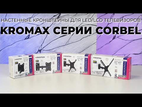Миниатюра изображения товара Кронштейн для телевизора Kromax Corbel-4 (черный)