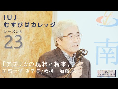 観光経営学科 第23回「IUJむすびばカレッジ　シーズン3」「アフリカの現状と将来。」