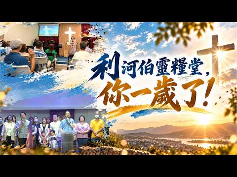 利河伯靈糧堂你一歲了影片縮圖