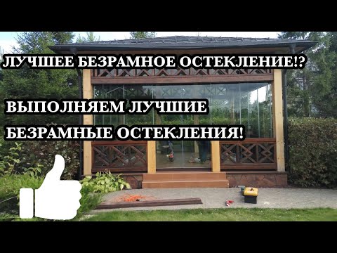 Безрамное остекление в Казани 