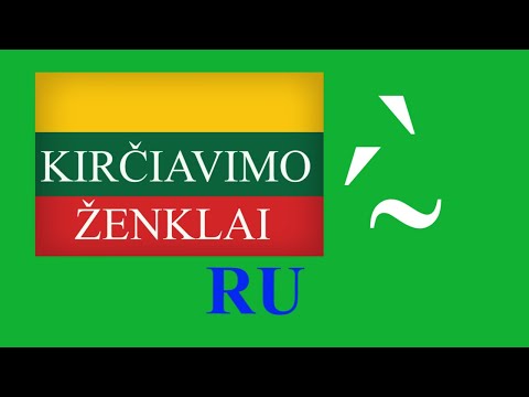 ЛИТОВСКИЙ ЯЗЫК - 47 - KIRČIAVIMO ŽENKLAI - ЗНАКИ УДАРЕНИЯ