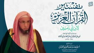 75- التعليق على تفسير ابن أبي زمنين |  سورة الكهف ٦٠-٨٢  |  للشيخ أ.د يوسف الشبل image