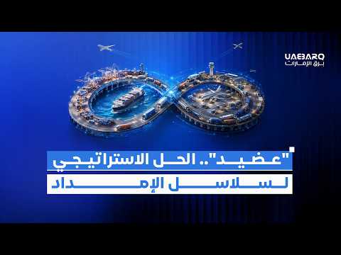 "عضيد".. الحل الاستراتيجي لسلاسل الإمداد.. 7xinmotion 