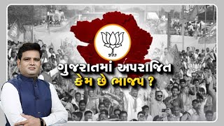 Mahamanthan: ગુજરાતમાં અપરાજિત કેમ છે ભાજપ? | VTV Gujarati