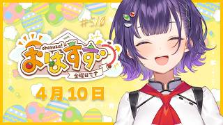【朝活】おはすず4月10日（金）＃510【七瀬すず菜/にじさんじ】