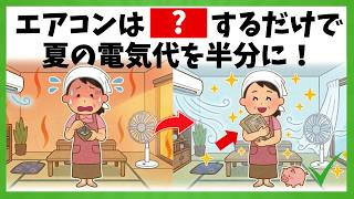 【電気代節約】エアコンをつけっぱなしにした方が安い？夏の電気代を半分にする使い方