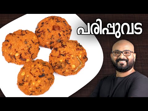 പരിപ്പുവട | Parippu Vada - Kerala Style | Dal Vada Malayalam Recipe