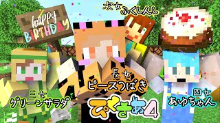 【マイクラ】姉さんお誕生日おめでとうございます🐯🧡つばきさんのことを知っているのは私だ‼︎クイズ【ぴくさあ４】