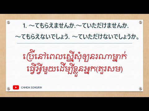វេយ្យាករណ៍ភាសាជប៉ុន 中級日本語文法 Ⅴてもらえませんか／Ⅴていただけませんか／Ⅴてもらえないでしょうか／Ⅴていただけないでしょうか。（クメール語で説明）