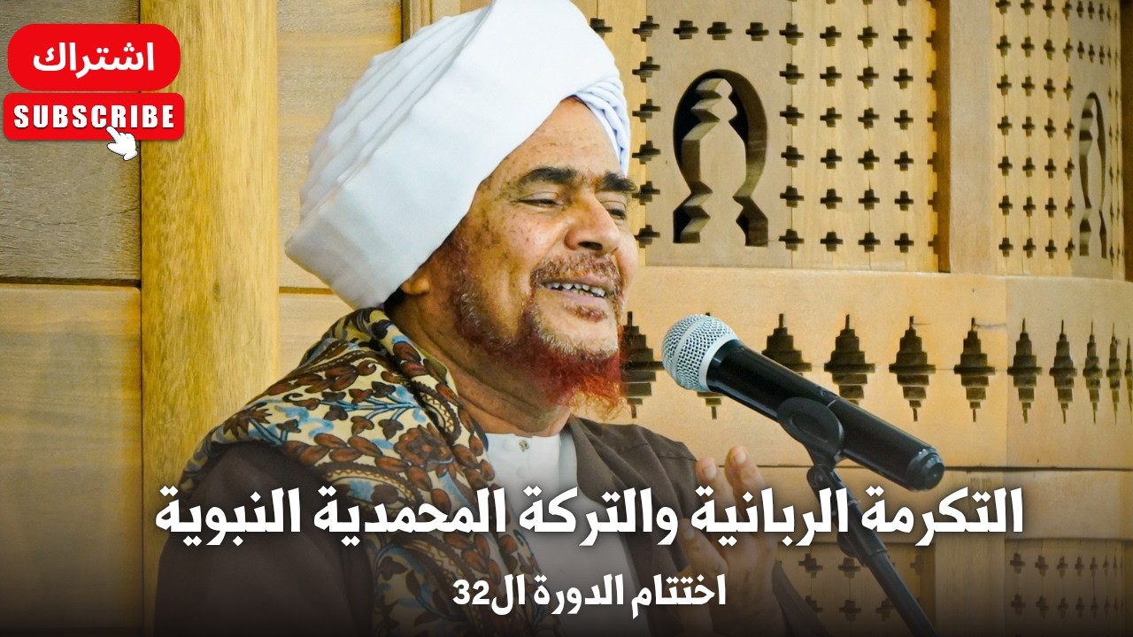 الحبيب عمر بن حفيظ في اختتام الدورة: التكرمة الربانية والتركة المحمدية النبو