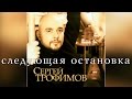 Сергей Трофимов - Следующая остановка 