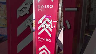 たまにはこういうのもいいよね！！ダイソーで買ったおもしろすぎるものを4つ紹介します！！#ガジェット #ダイソー #そるとiPhone