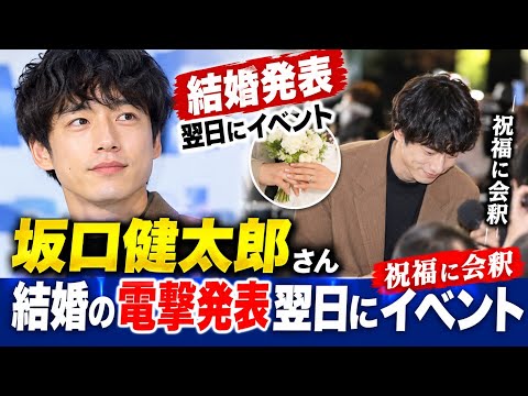 坂口健太郎、結婚の電撃発表翌日にイベント 祝福に会釈