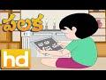 Palaka పలక Telugu Rhymes For Children Animated Cartoon Rhymes Mango Telugu Rhymes