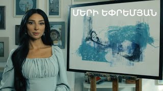 5 րոպե ԱՐՎԵՍՏ. Մերի Եփրեմյան