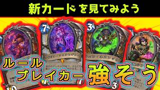 【新カードを見てみる】また悪さしそうなカード来てない？4クラスの新カードを事前評価【ハースストーン】