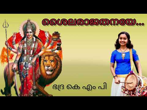Sailarajathanaye || Devisopanam ||Bhadra KMP |Eloor Biju