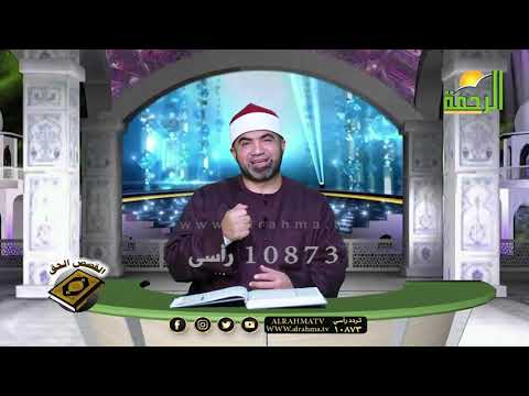 خواتيم سورة البقرة برنامج القصص الحق مع فضيلة الشيخ أحمد الصباغ