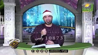 خواتيم سورة البقرة برنامج القصص الحق مع فضيلة الشيخ أحمد الصباغ