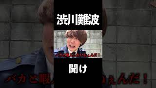 渋川難波は救わない