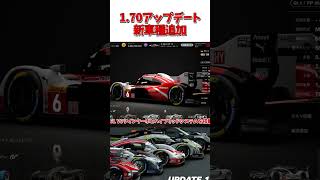 WECマシン4台が待望の追加 【GT7】