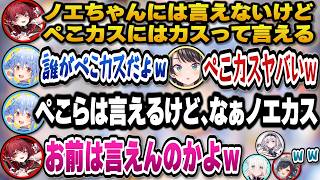 ノエルにはカスと言えないけどぺこらにはカスと言えるマリン船長と誰にでもカスと言えると豪語するぺこらｗ【ホロライブ切り抜き/宝鐘マリン/兎田ぺこら/大空スバル/白銀ノエル/白上フブキ/大神ミオ】