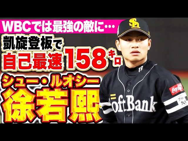 【台湾代表エース】徐若熙『自己最速の最速158㌔！凱旋登板で順調な仕上がりを見せる！』