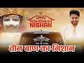 Teen Baan Ka Nishan तीन बाण का निशान Roshan Prince Aashish B Latest Khatu 