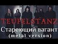 Teufelstanz - Стареющий Вагант (metal version) (In Omne Tempus ...