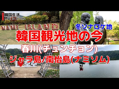 [Destinos turísticos coreanos atuais/Chuncheon] Chuncheon/Ilha Jara/Ilha Nami