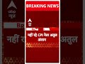 Breaking News: CPI नेता Atul Kumar Anjan का हुआ निधन | ABP Shorts - Video