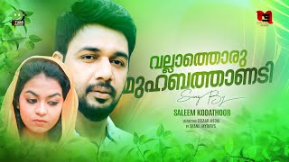 Download lagu വല്ലാത്തൊരു മുഹബത്താണടി | VALLATHORU MUHABATHANEDI | SALEEM KODATHOOR | ENTE ROOHINTE PAATHI | FULL mp3 Download lagu വല്ലാത്തൊരു മുഹബത്താണടി | VALLATHORU MUHABATHANEDI | SALEEM KODATHOOR | ENTE ROOHINTE PAATHI | FULL mp3
