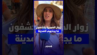 زوار الصويرة يكشفون ما يجذبهم للمدينة وما ينغص عليهم الاستمتاع فيها thumbnail