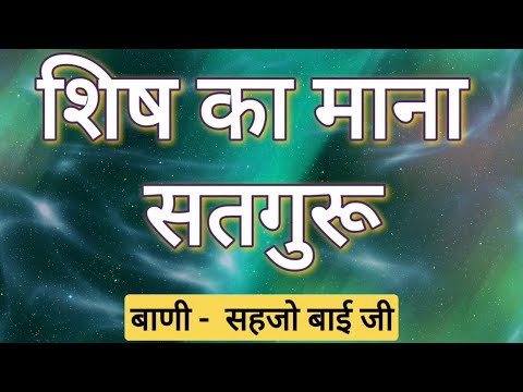 Shish ka mana satguru gur jhidke lakh bar Shabad with lyrics-Dohe Sant Sehjobai Ji#rsshabadstudio