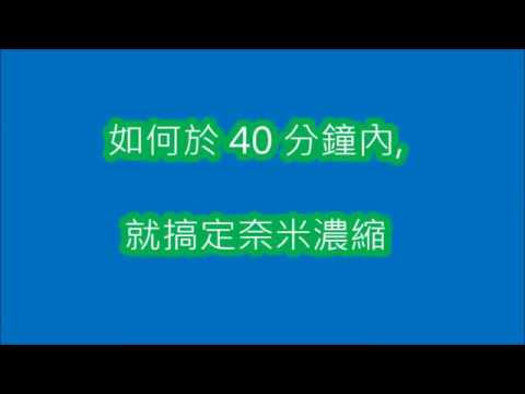 40 分, 搞定奈米濃縮