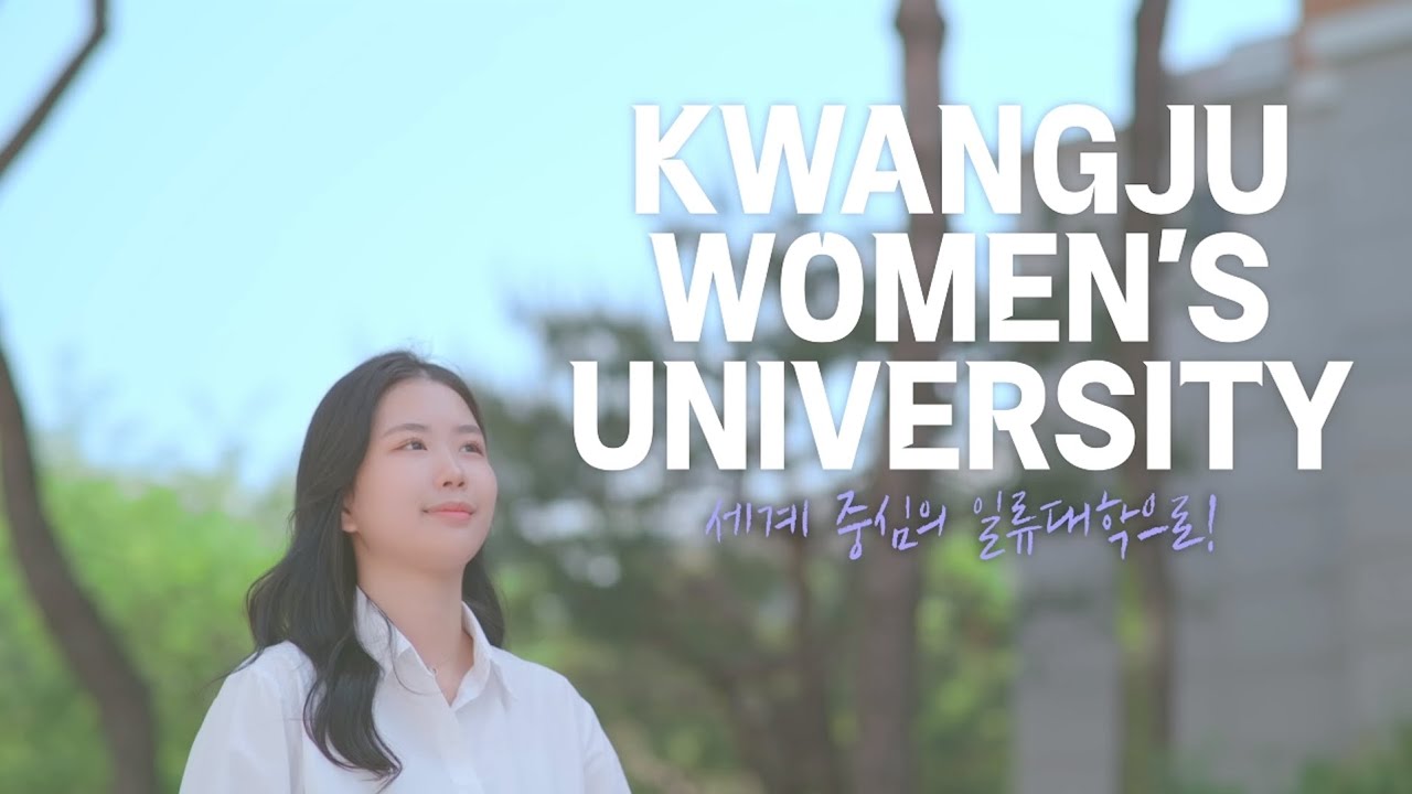 [광주여자대학교] 2026학년도 광주여자대학교 홍보 영상 - YouTube