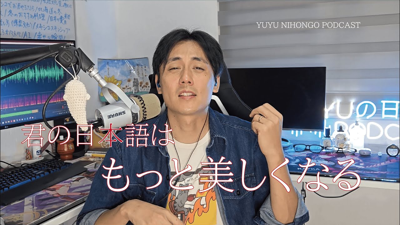 日本語ネイティブの話し方/Why does your Japanese sound unnatural? (Japanese Podcast for Listening Practice)