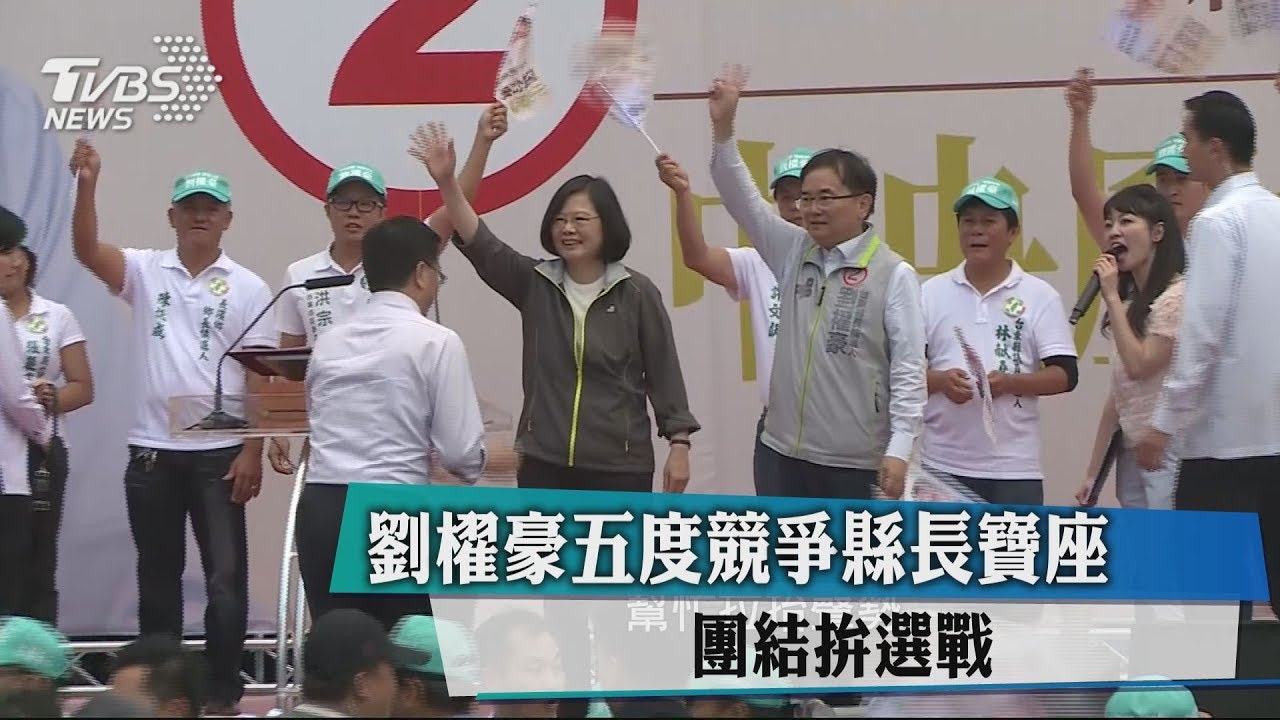 劉櫂豪5度競爭縣長寶座 團結拚選戰