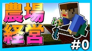 #0【マイクラ『農場経営』】小銭稼ぎをするためにヌマルマが農場を経営していくそうです。