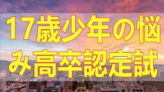 テレフォン人生相談📚 17歳少年の悩み高卒認定試験の失敗で両親と気まずくなり関係修復と再挑戦の意志を模