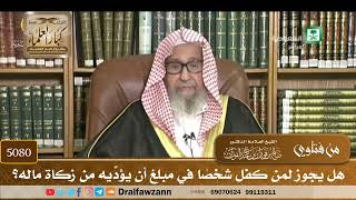 [5080] هل يجوز لمن كفل شخصًا في مبلغ أن يؤدِّيه من زكاة ماله؟ - صالح الفوزان