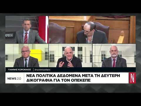 Νέα πολιτικά δεδομένα μετά τη δεύτερη δικογραφία για τον ΟΠΕΚΕΠΕ
