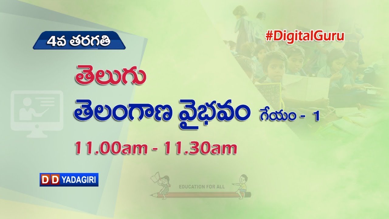 4th Class Telugu || తెలంగాణ వైభవం - గేయం -1 || School Education || August 09, 2021