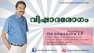 Depression (വിഷാദരോഗം)