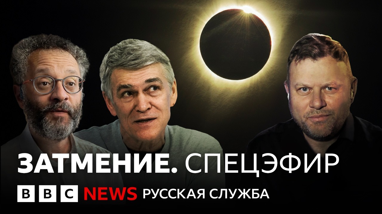 Солнечное затмение | Спецэфир Русской службы Би-би-си