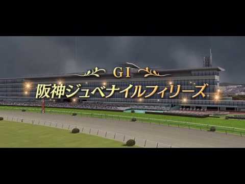 競馬予想 シミュレーション 2017 阪神ジュベナイルフィリーズ GⅠ 曇・稍重馬場設定